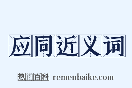 应同近义词是什么意思的图片
